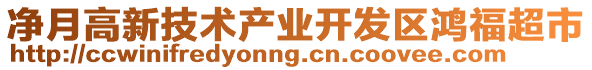 凈月高新技術(shù)產(chǎn)業(yè)開發(fā)區(qū)鴻福超市