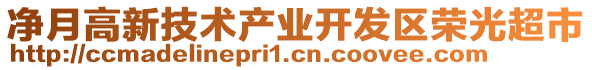 凈月高新技術(shù)產(chǎn)業(yè)開(kāi)發(fā)區(qū)榮光超市