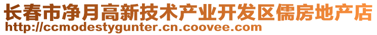 長春市凈月高新技術(shù)產(chǎn)業(yè)開發(fā)區(qū)儒房地產(chǎn)店