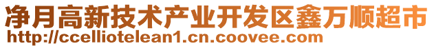 凈月高新技術(shù)產(chǎn)業(yè)開(kāi)發(fā)區(qū)鑫萬(wàn)順超市