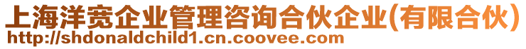 上海洋寬企業(yè)管理咨詢合伙企業(yè)(有限合伙)