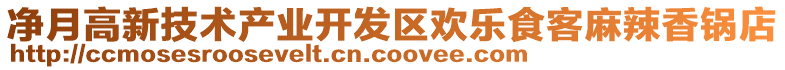 凈月高新技術(shù)產(chǎn)業(yè)開發(fā)區(qū)歡樂食客麻辣香鍋店