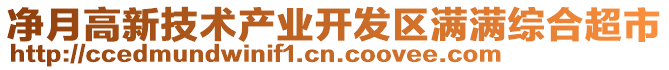 凈月高新技術(shù)產(chǎn)業(yè)開(kāi)發(fā)區(qū)滿滿綜合超市