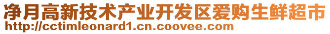 凈月高新技術(shù)產(chǎn)業(yè)開(kāi)發(fā)區(qū)愛(ài)購(gòu)生鮮超市