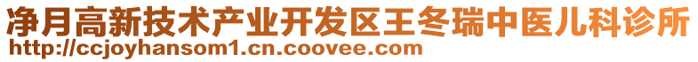 凈月高新技術(shù)產(chǎn)業(yè)開發(fā)區(qū)王冬瑞中醫(yī)兒科診所