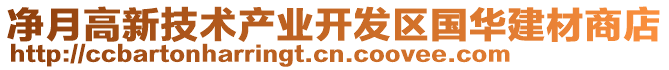 凈月高新技術產業(yè)開發(fā)區(qū)國華建材商店