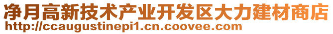 凈月高新技術(shù)產(chǎn)業(yè)開發(fā)區(qū)大力建材商店