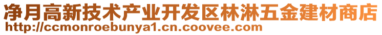 凈月高新技術(shù)產(chǎn)業(yè)開發(fā)區(qū)林淋五金建材商店