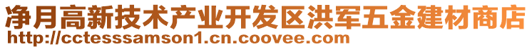 凈月高新技術產業開發區洪軍五金建材商店