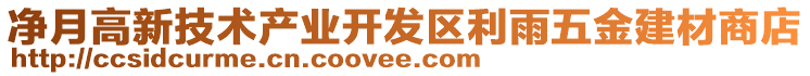 凈月高新技術(shù)產(chǎn)業(yè)開發(fā)區(qū)利雨五金建材商店