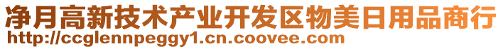 凈月高新技術產業(yè)開發(fā)區(qū)物美日用品商行