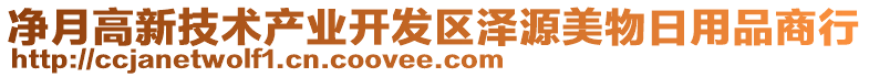 凈月高新技術(shù)產(chǎn)業(yè)開發(fā)區(qū)澤源美物日用品商行