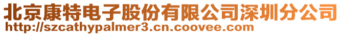 北京康特電子股份有限公司深圳分公司