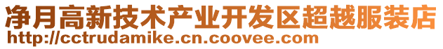 凈月高新技術(shù)產(chǎn)業(yè)開(kāi)發(fā)區(qū)超越服裝店