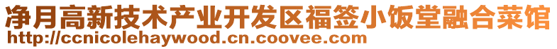 凈月高新技術產業(yè)開發(fā)區(qū)福簽小飯?zhí)萌诤喜损^