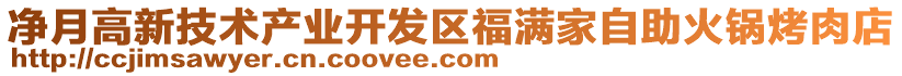 凈月高新技術(shù)產(chǎn)業(yè)開發(fā)區(qū)福滿家自助火鍋烤肉店