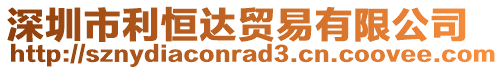 深圳市利恒達(dá)貿(mào)易有限公司