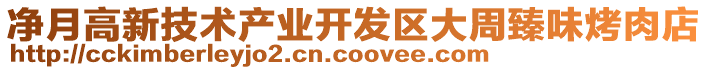 凈月高新技術(shù)產(chǎn)業(yè)開發(fā)區(qū)大周臻味烤肉店