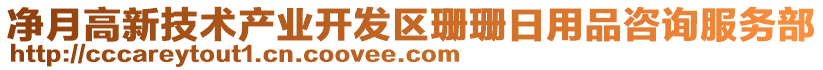 凈月高新技術(shù)產(chǎn)業(yè)開發(fā)區(qū)珊珊日用品咨詢服務(wù)部