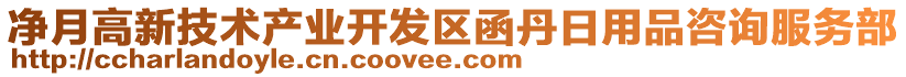 凈月高新技術產業(yè)開發(fā)區(qū)函丹日用品咨詢服務部