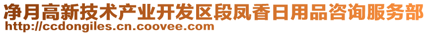 凈月高新技術(shù)產(chǎn)業(yè)開發(fā)區(qū)段鳳香日用品咨詢服務(wù)部