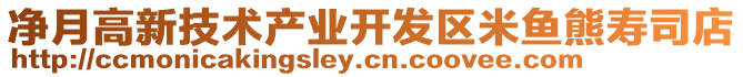 凈月高新技術(shù)產(chǎn)業(yè)開發(fā)區(qū)米魚熊壽司店