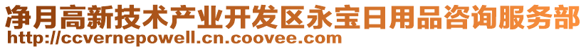 凈月高新技術(shù)產(chǎn)業(yè)開發(fā)區(qū)永寶日用品咨詢服務(wù)部