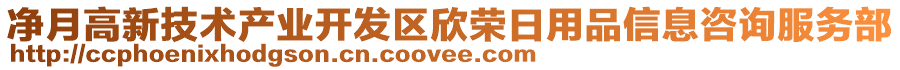 凈月高新技術(shù)產(chǎn)業(yè)開發(fā)區(qū)欣榮日用品信息咨詢服務(wù)部