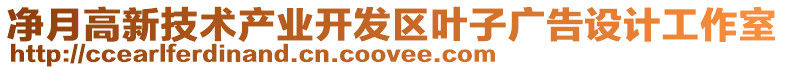 凈月高新技術(shù)產(chǎn)業(yè)開(kāi)發(fā)區(qū)葉子廣告設(shè)計(jì)工作室