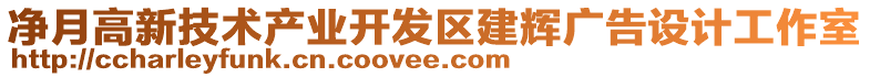 凈月高新技術產(chǎn)業(yè)開發(fā)區(qū)建輝廣告設計工作室