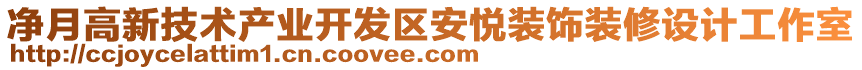 凈月高新技術(shù)產(chǎn)業(yè)開發(fā)區(qū)安悅裝飾裝修設(shè)計工作室