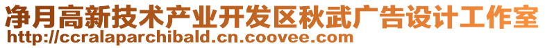 凈月高新技術(shù)產(chǎn)業(yè)開發(fā)區(qū)秋武廣告設(shè)計工作室