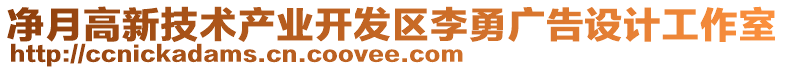 凈月高新技術(shù)產(chǎn)業(yè)開發(fā)區(qū)李勇廣告設(shè)計工作室