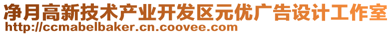 凈月高新技術(shù)產(chǎn)業(yè)開發(fā)區(qū)元優(yōu)廣告設計工作室