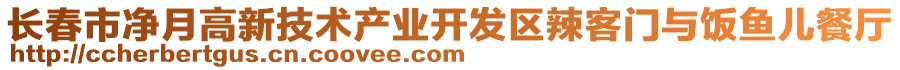 長春市凈月高新技術(shù)產(chǎn)業(yè)開發(fā)區(qū)辣客門與飯魚兒餐廳