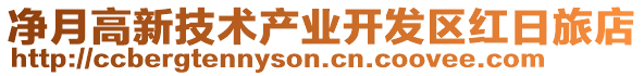 凈月高新技術(shù)產(chǎn)業(yè)開發(fā)區(qū)紅日旅店
