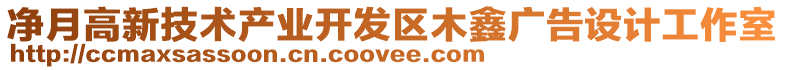 凈月高新技術產業(yè)開發(fā)區(qū)木鑫廣告設計工作室