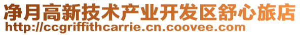 凈月高新技術(shù)產(chǎn)業(yè)開發(fā)區(qū)舒心旅店