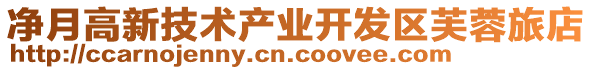 凈月高新技術(shù)產(chǎn)業(yè)開(kāi)發(fā)區(qū)芙蓉旅店