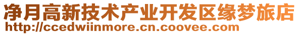 凈月高新技術(shù)產(chǎn)業(yè)開發(fā)區(qū)緣夢旅店