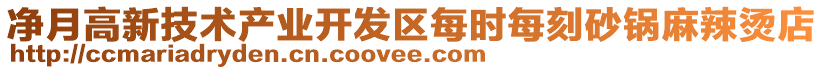 凈月高新技術(shù)產(chǎn)業(yè)開(kāi)發(fā)區(qū)每時(shí)每刻砂鍋麻辣燙店