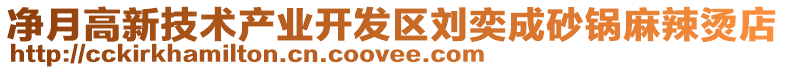 凈月高新技術(shù)產(chǎn)業(yè)開發(fā)區(qū)劉奕成砂鍋麻辣燙店