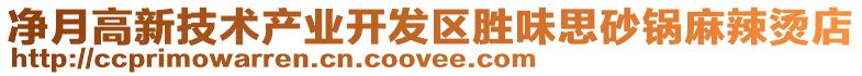 凈月高新技術產業開發區勝味思砂鍋麻辣燙店