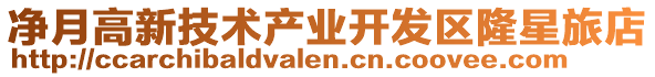 凈月高新技術產業開發區隆星旅店