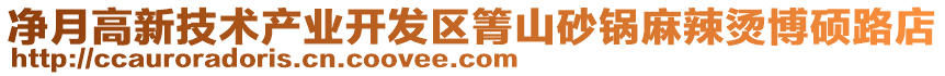 凈月高新技術產(chǎn)業(yè)開發(fā)區(qū)箐山砂鍋麻辣燙博碩路店