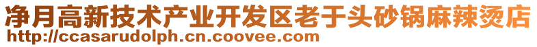 凈月高新技術(shù)產(chǎn)業(yè)開發(fā)區(qū)老于頭砂鍋麻辣燙店