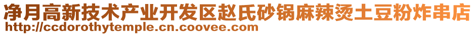 凈月高新技術(shù)產(chǎn)業(yè)開發(fā)區(qū)趙氏砂鍋麻辣燙土豆粉炸串店