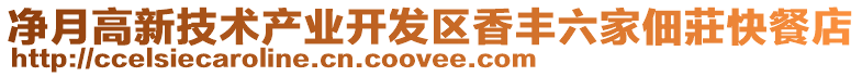 凈月高新技術(shù)產(chǎn)業(yè)開(kāi)發(fā)區(qū)香豐六家佃莊快餐店