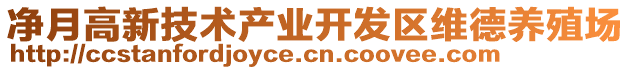 凈月高新技術(shù)產(chǎn)業(yè)開發(fā)區(qū)維德養(yǎng)殖場(chǎng)