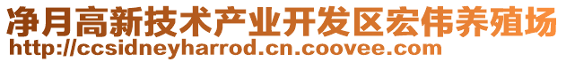 凈月高新技術(shù)產(chǎn)業(yè)開發(fā)區(qū)宏偉養(yǎng)殖場